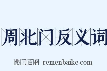 周北门反义词是什么意思的图片